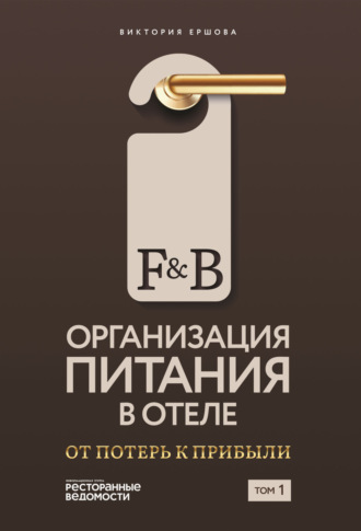 Обложка книги «F&B. Организация питания в отеле: От потерь к прибыли. Том 1»