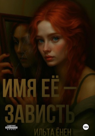 Ильта Ёнен. Имя её – Зависть