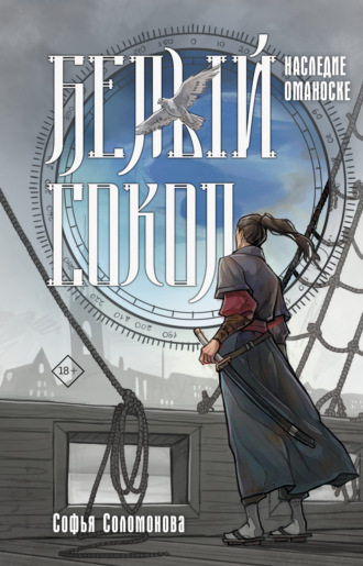 Обложка книги «Белый сокол. Наследие Оманоске»