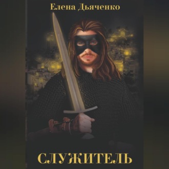 Обложка книги «Служитель»