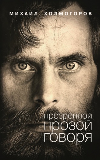 Обложка книги «Презренной прозой говоря»