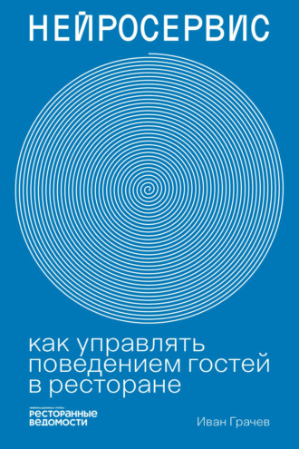 Обложка книги «Нейросервис. Как управлять поведением гостей в ресторане»
