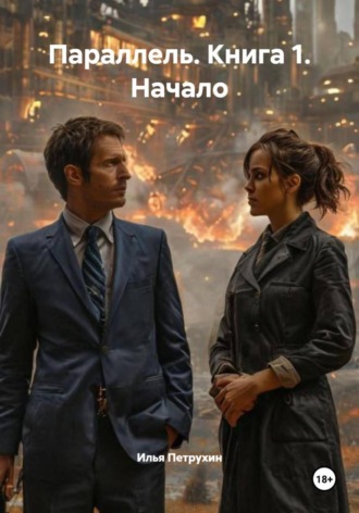 Параллель. Книга 1. Начало. 