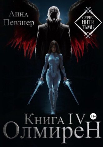Нити Тьмы. Книга IV. Олмирен. 