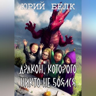 Обложка книги «Дракон, которого никто не боялся»