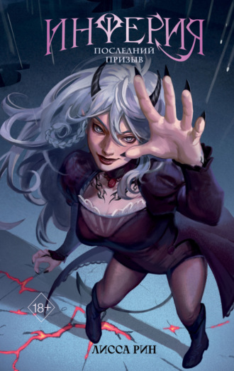 Инферия. Последний призыв. 