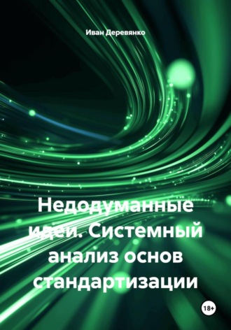 Обложка книги «Недодуманные идеи. Системный анализ основ стандартизации»