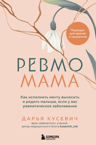 Ревмомама. Как исполнить мечту выносить и родить малыша, если у вас ревматическое заболевание. Дарья Кусевич