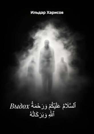 Ильдар Мударисоич Харисов. Выдох ٱلسَّلَامُ عَلَيْكُمْ وَرَحْمَةُ ٱللَّٰهِ وَبَرَكَاتُهُ