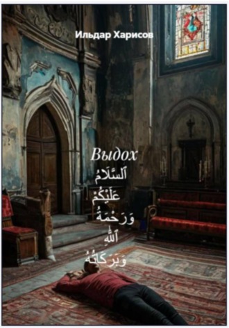 Выдох ٱلسَّلَامُ عَلَيْكُمْ وَرَحْمَةُ ٱللَّٰهِ وَبَرَكَاتُهُ. Ильдар Мударисоич Харисов