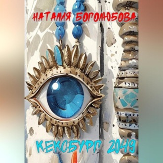 Обложка книги «Кексбург 2049»