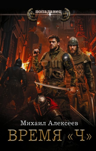 Обложка книги «Время «Ч»»