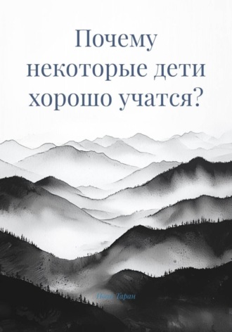 Обложка книги «Почему некоторые дети хорошо учатся?»