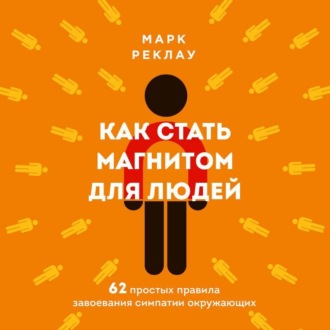 Обложка книги «Как стать магнитом для людей. 62 простых правила завоевания симпатии окружающих»
