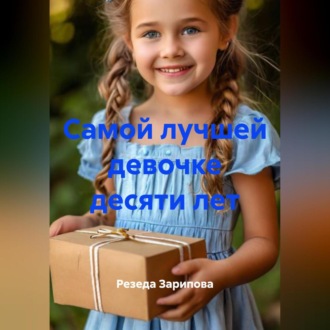 Обложка книги «Самой лучшей девочке десяти лет»