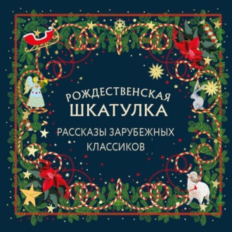 Обложка книги «Рождественская шкатулка. Рассказы зарубежных классиков»