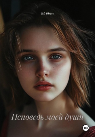 Исповедь моей души. Тер Браун