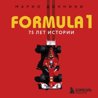 Обложка книги «FORMULA 1. 75 лет истории»
