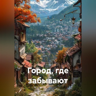Обложка книги «Город, где забывают»