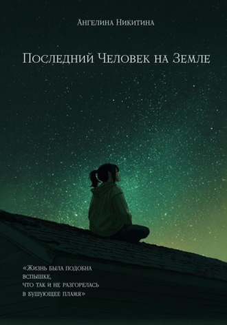 Ангелина Сергеевна Никитина. Последний человек на Земле