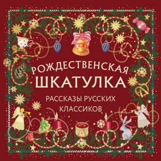 Обложка книги «Рождественская шкатулка. Рассказы русских классиков»