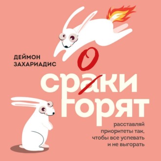 Обложка книги «Сроки горят. Расставляй приоритеты так, чтобы все успевать и не выгорать»