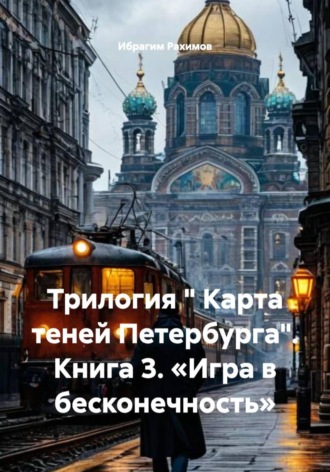 Обложка книги «Трилогия « Карта теней Петербурга». Книга 3. «Игра в бесконечность»»