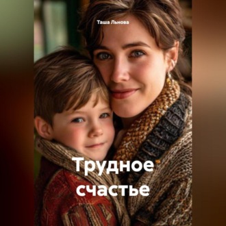 Обложка книги «Трудное счастье»