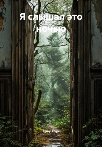 Кроу Хоук. Я слышал это ночью