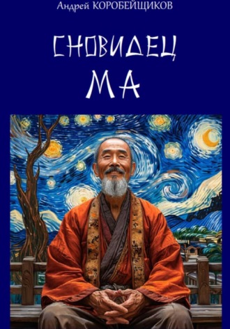 Сновидец Ма. 