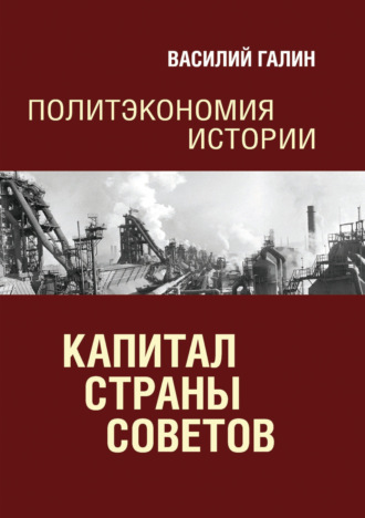Обложка книги «Капитал Страны Советов. Политэкономия истории»