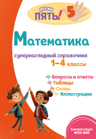 Обложка книги «Математика. Супернаглядный справочник. 1–4 классы»