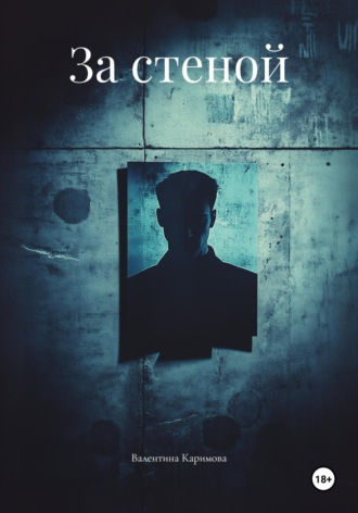 Валентина Каримова. За стеной