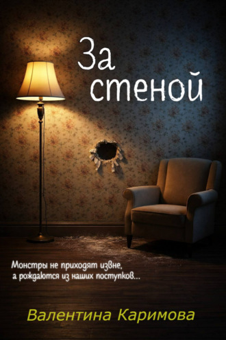 . За стеной