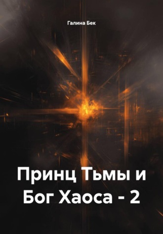 Обложка книги «Принц Тьмы и Бог Хаоса – 2»