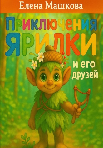 Обложка книги «Приключения Ярилки и его друзей»
