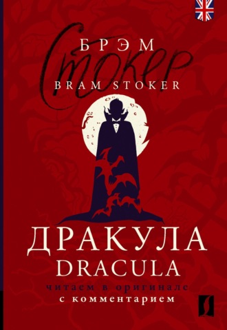 Обложка книги «Дракула / Dracula. Читаем в оригинале с комментарием»