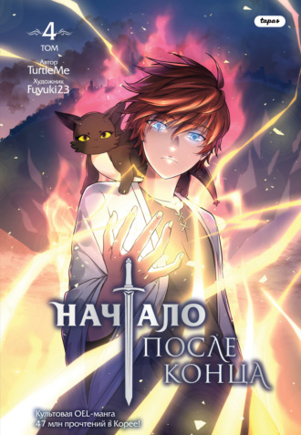 Обложка книги «Начало после конца. Том 4»