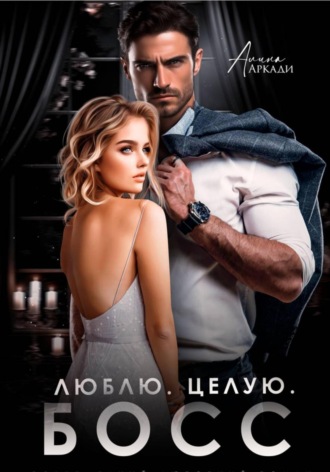 Обложка книги «Люблю. Целую. Босс»