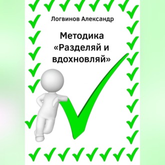 Обложка книги «Методика «Разделяй и вдохновляй»»