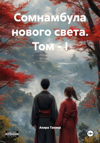 Обложка книги «Сомнамбула нового света. Том – I»
