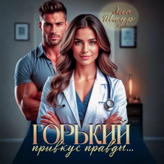 Обложка книги «Горький привкус правды…»