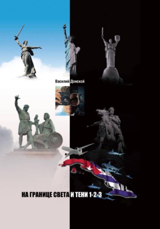 На границе света и тени 1-2-3. Василий Донской