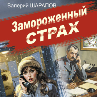 Обложка книги «Замороженный страх»