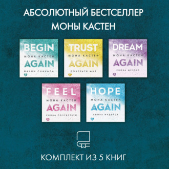 Обложка книги «Абсолютный бестселлер Моны Кастен. Комплект из 5 книг»