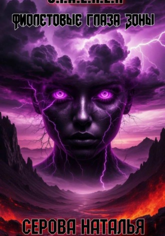 Фиолетовые глаза Зоны. 