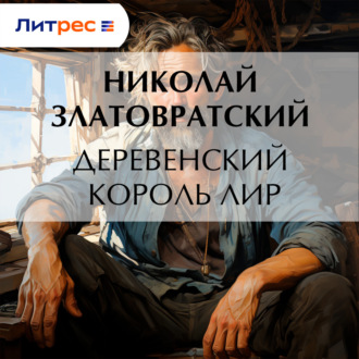 Обложка книги «Деревенский король Лир»