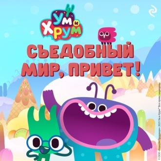 Обложка книги «Ум и Хрум. Съедобный мир, привет!»