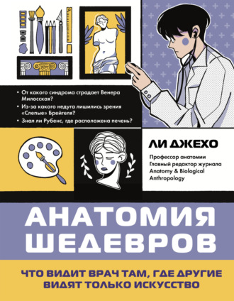 Обложка книги «Анатомия шедевров. Что видит врач там, где другие видят только искусство»