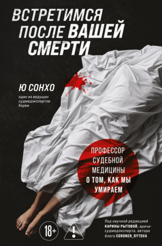 Обложка книги «Встретимся после вашей смерти. Профессор судебной медицины о том, как мы умираем»
